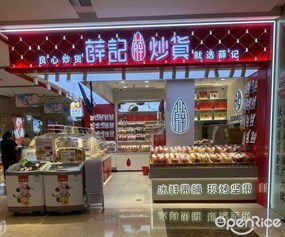 薛记炒货