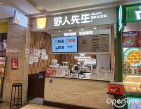 野人先生现做冰淇淋