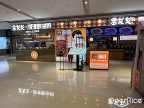 金戈戈香港豉油鸡