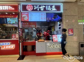 阿甘锅盔