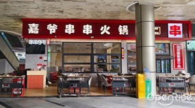 嘉爷串串火锅