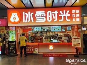 冰雪时光茶饮&冰淇淋