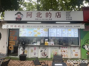 阿北的店