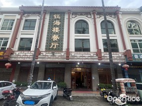 钰海楼餐厅