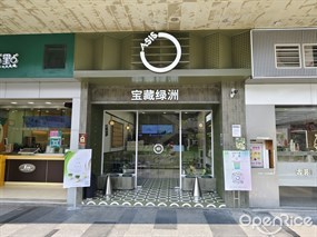 宝藏绿洲