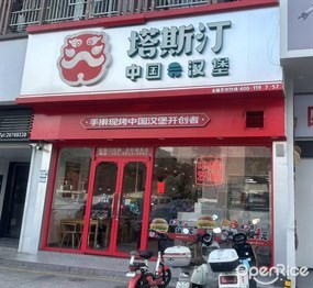 塔斯汀中国汉堡