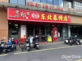 老郑家东北春饼