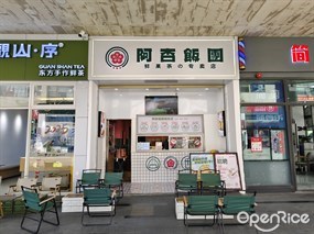 阿杏饭团