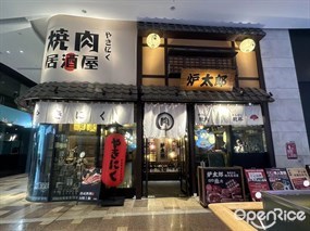 炉太郎烧肉居酒屋