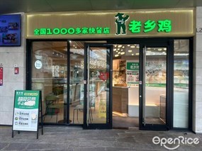 老乡鸡