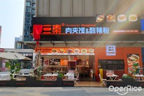 厚三秦肉夹馍&酸辣粉