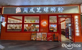 周成芝螺蛳粉