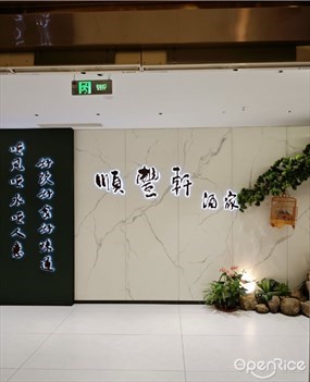 顺丰轩酒家