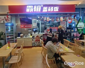 霸碗盖码饭