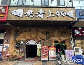 愿者上钩