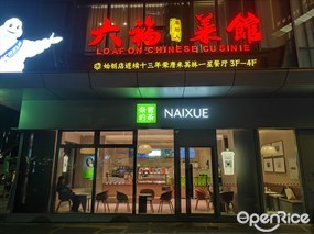 六福菜馆