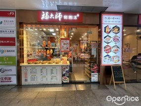 福大师烧鹅王