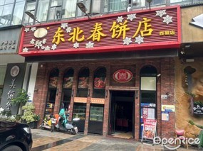 老郑家东北春饼