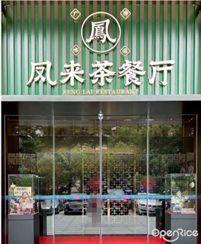 凤来茶餐厅