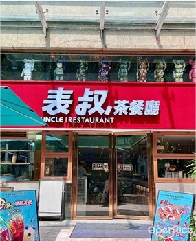 表叔茶餐厅
