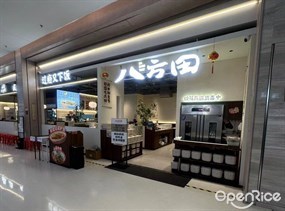 八方田成都菜