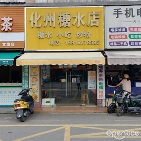 化州糖水店