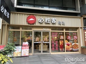 必胜客