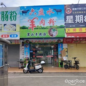 六盘水羊肉粉