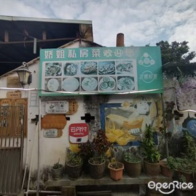 娇姐私房菜