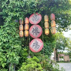怡坊泥煨鸡