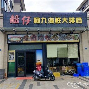 船仔阿九海鲜大排档