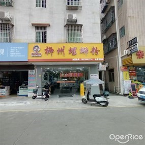 肆味螺吉柳州螺蛳粉