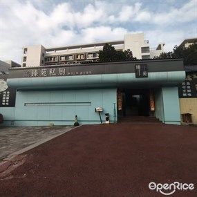 臻苑私厨