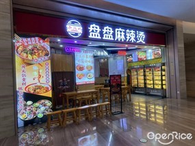 春熙坝盘盘麻辣烫