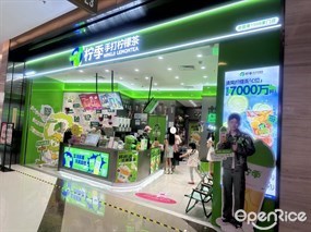柠季手打柠檬茶