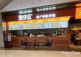 煲仔正老广州煲仔饭