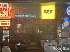 菲莱家x和光酒馆