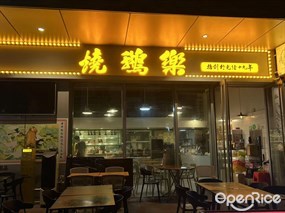烧鹅乐