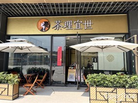 茶理宜世