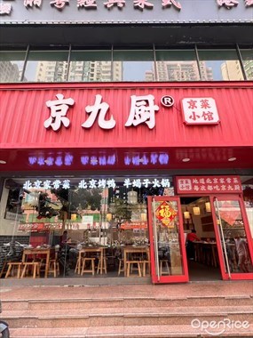 京九厨京菜小馆