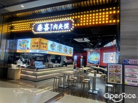 秦喜肉夹馍