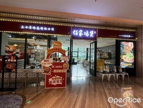 粤佰家鸡煲