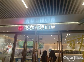 书亦烧仙草