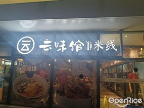 云味馆米线