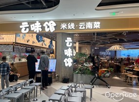 云味馆米线·云南菜