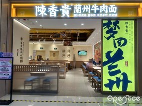 陈香贵兰州牛肉面