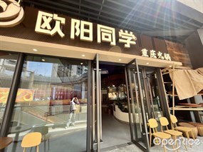 欧阳同学重庆火锅