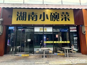 湖南小碗菜
