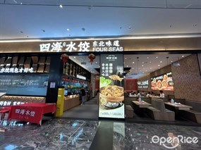 四海水饺