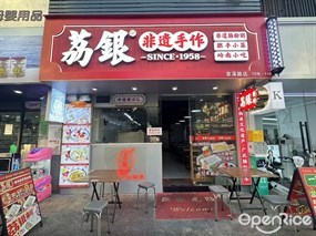 荔银肠粉
